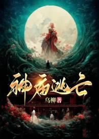 神庙逃亡(古言H)