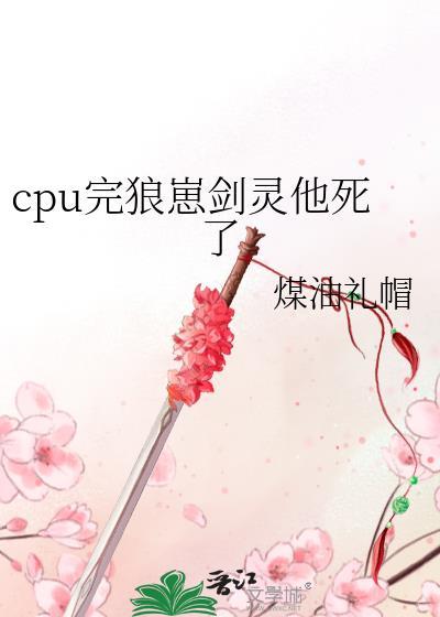 cpu完狼崽剑灵他死了作者煤油礼帽