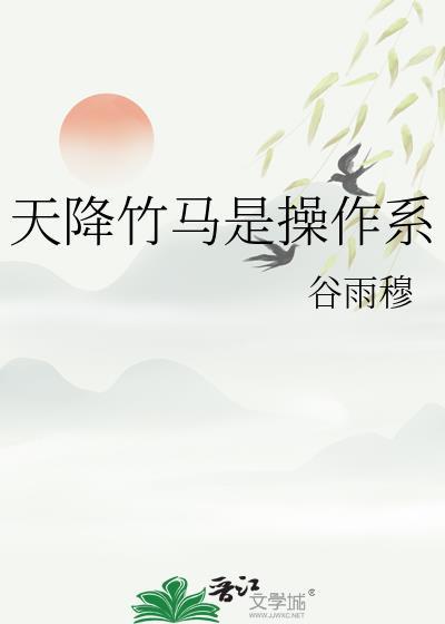 天降竹马啥意思