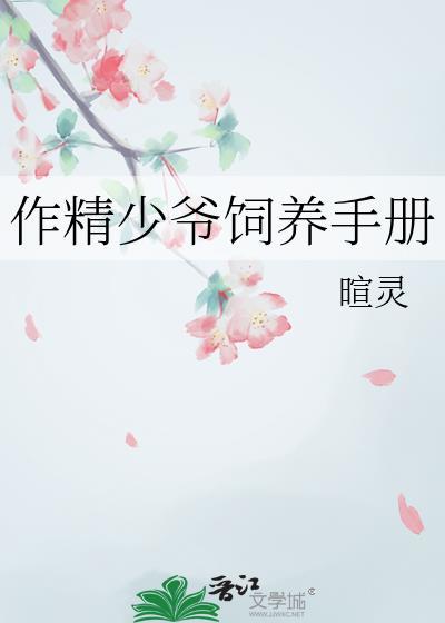 作精少爷饲养手册暄灵番外110