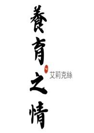 养育之情深似海