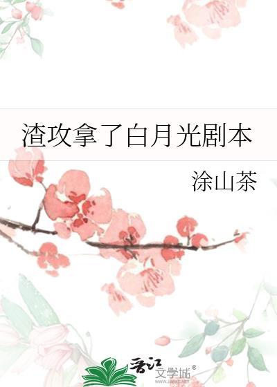 渣攻的白月光看上我了类型