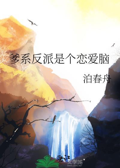 爹系反派是个恋爱脑免费阅读最