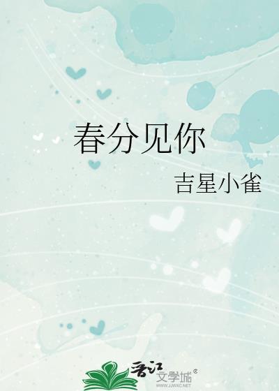 春分见你免费阅读