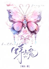 蝶与蝶全文免费阅读