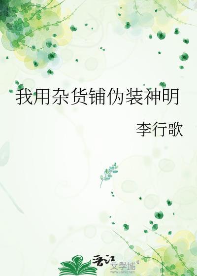 我用杂货铺伪装神明119
