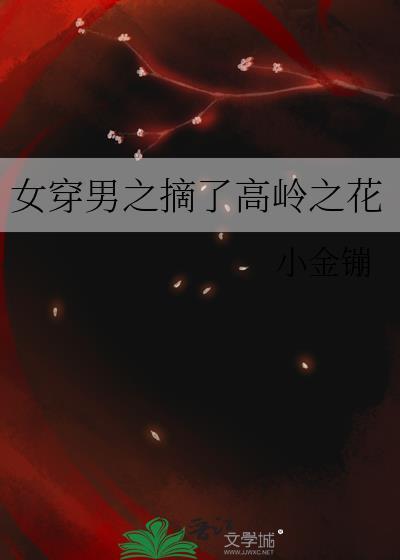 女穿男之摘了高岭之花26