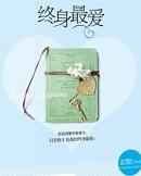 终身最爱txt