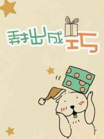 弄巧成拙的拙什么意思?