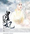 白发皇妃剧情介绍