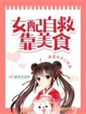 女配靠美食救命