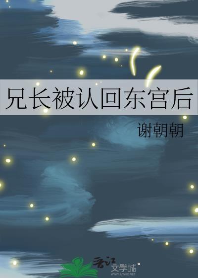 兄长被认回东宫后番外