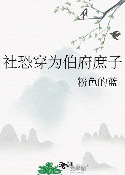 社恐穿为伯府庶子TXT免费