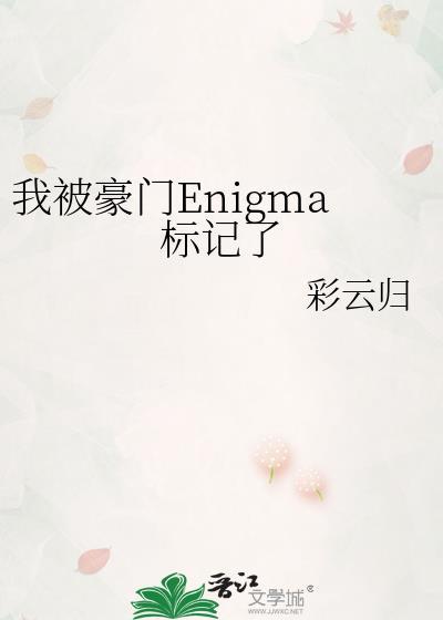 被豪门情敌标记之后镇魂网
