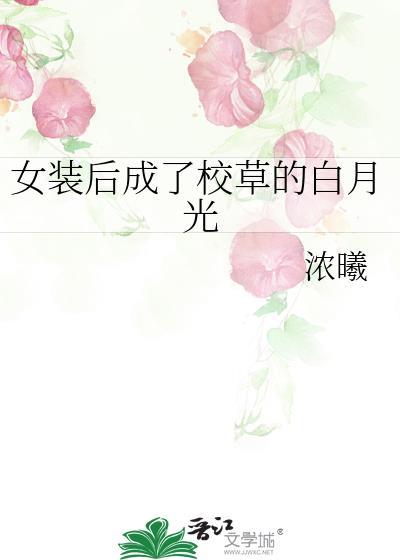 女装后我成了全校的女神