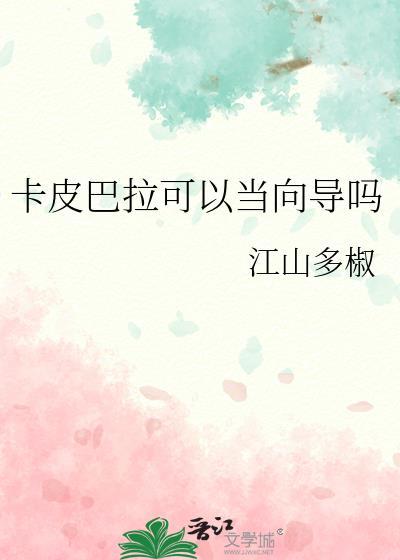 卡皮巴拉可以当向导吗 江山多椒 免费