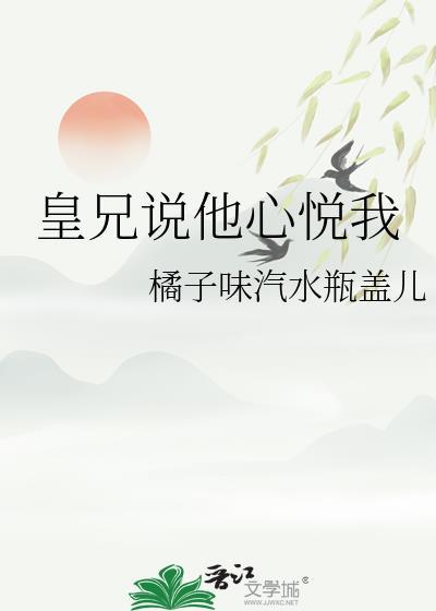 皇兄说他心悦我明华