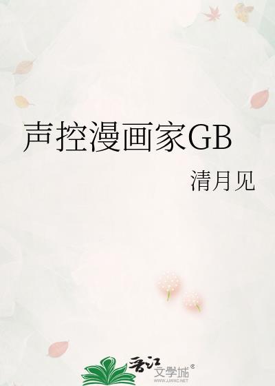 声控漫画家GB番外 清月见 笔趣阁