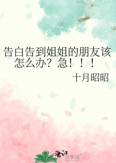 告白姐姐的文案