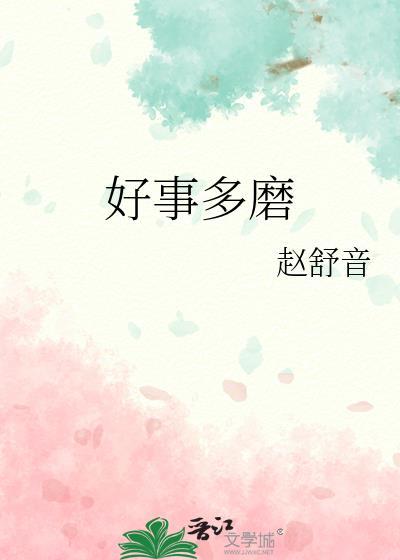 好事多磨是成语吗