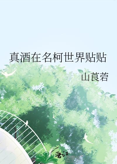 真酒在名柯世界贴贴百度