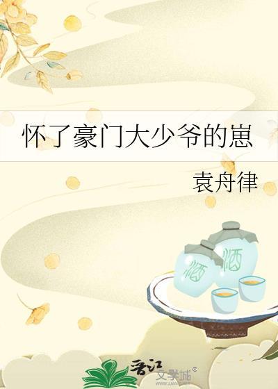 怀了豪门少爷的崽宝书网