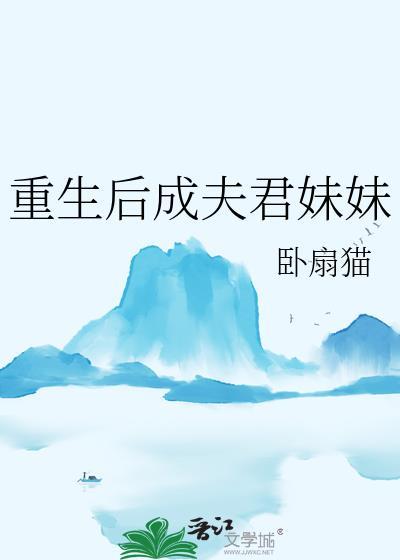 重生后成夫君妹妹txt