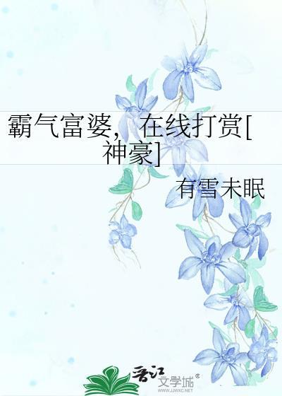 霸气富婆在线打赏神豪