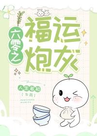 六零之福运炮灰 人生若初 免费