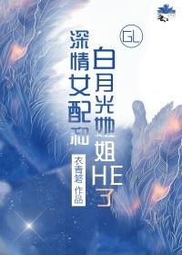 深情女配和白月光她姐he了gl