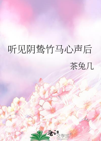 听见阴鸷竹马心声后在线阅读