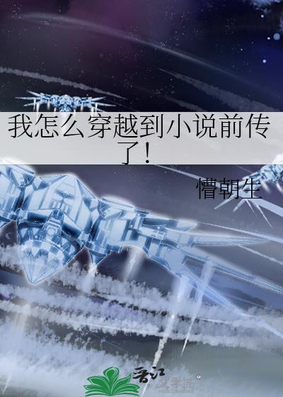 我怎么穿越到前传了!番外