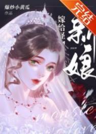 怪物的新娘by