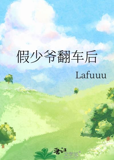 假少爷的豪门