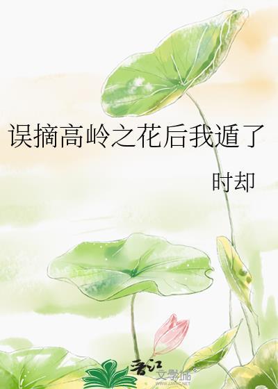 黑莲花的自我修养