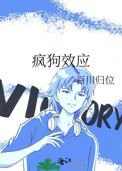 疯狗效应段洲庭鹤枝