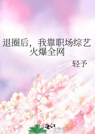 退圈后我靠直播爆红了