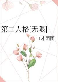 第二人格[无限]