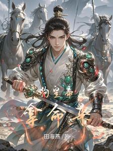 穿越成淫贼，开局征服高傲公主