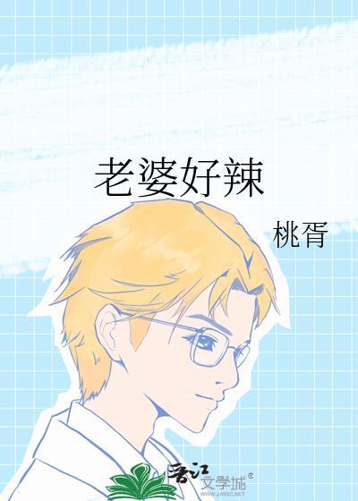 老婆好辣