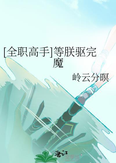 [全职高手]等朕驱完魔