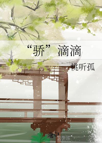 “骄”滴滴