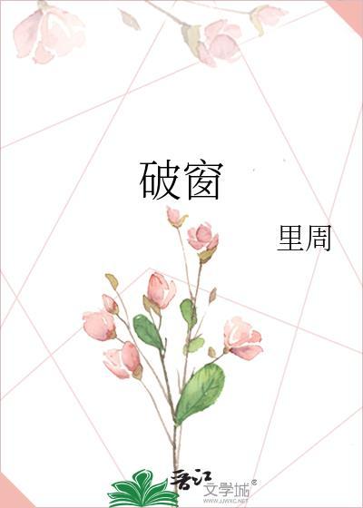 破窗