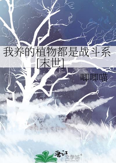 我养的植物都是战斗系[末世]