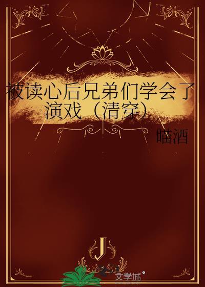 被读心后兄弟们学会了演戏(清穿)