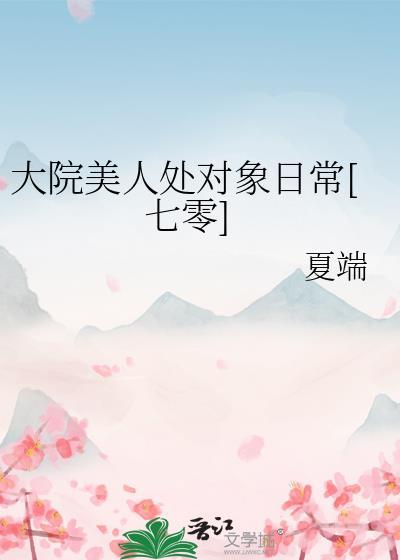 大院美人处对象日常[七零]