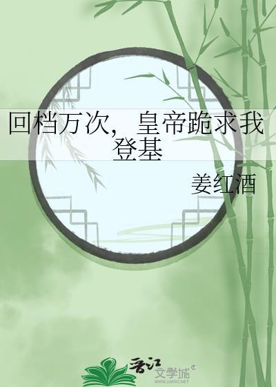 回档万次，皇帝跪求我登基