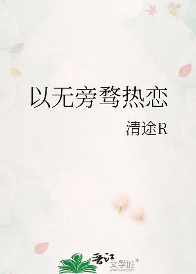 以无旁骛热恋