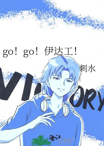 go!go!伊达工!