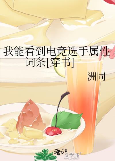 我能看到电竞选手属性词条[穿书]